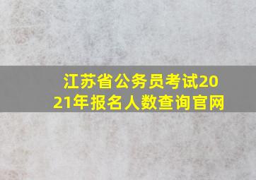 江苏省公务员考试2021年报名人数查询官网