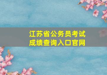 江苏省公务员考试成绩查询入口官网