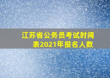 江苏省公务员考试时间表2021年报名人数