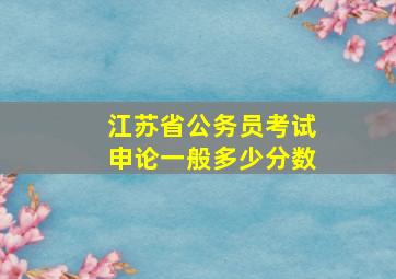 江苏省公务员考试申论一般多少分数