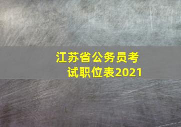 江苏省公务员考试职位表2021