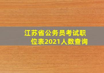 江苏省公务员考试职位表2021人数查询