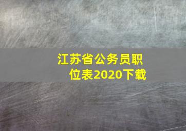 江苏省公务员职位表2020下载