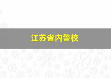 江苏省内警校