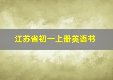 江苏省初一上册英语书