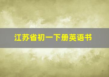 江苏省初一下册英语书