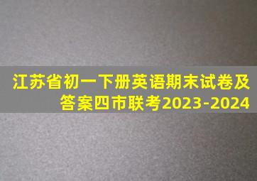 江苏省初一下册英语期末试卷及答案四市联考2023-2024