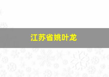 江苏省姚叶龙