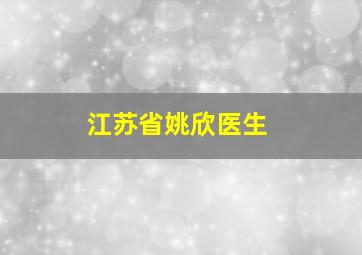 江苏省姚欣医生