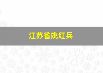 江苏省姚红兵