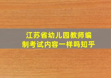 江苏省幼儿园教师编制考试内容一样吗知乎