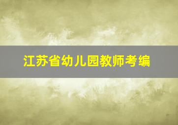 江苏省幼儿园教师考编