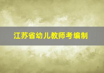 江苏省幼儿教师考编制