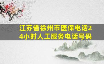 江苏省徐州市医保电话24小时人工服务电话号码