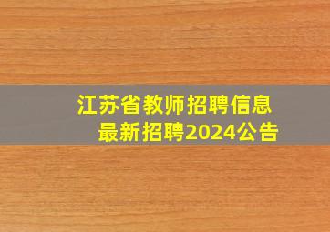 江苏省教师招聘信息最新招聘2024公告