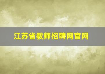 江苏省教师招聘网官网