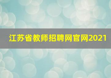 江苏省教师招聘网官网2021