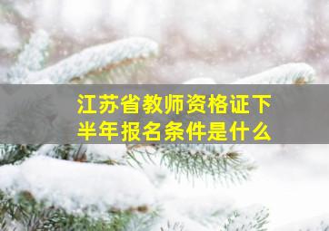 江苏省教师资格证下半年报名条件是什么