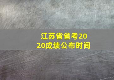 江苏省省考2020成绩公布时间