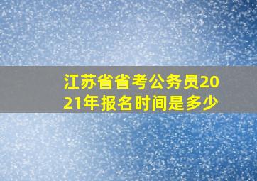 江苏省省考公务员2021年报名时间是多少