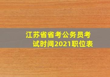 江苏省省考公务员考试时间2021职位表