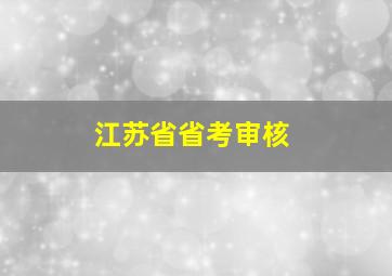 江苏省省考审核