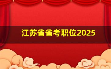 江苏省省考职位2025