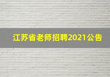 江苏省老师招聘2021公告