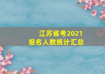 江苏省考2021报名人数统计汇总