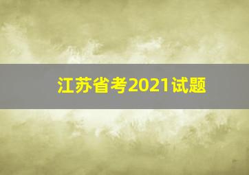 江苏省考2021试题