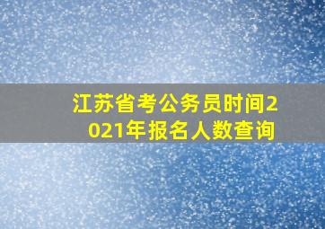 江苏省考公务员时间2021年报名人数查询