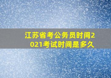 江苏省考公务员时间2021考试时间是多久