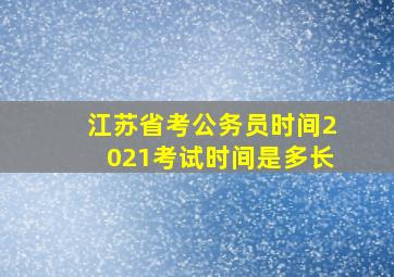 江苏省考公务员时间2021考试时间是多长