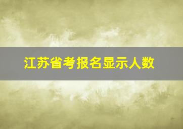 江苏省考报名显示人数