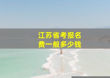 江苏省考报名费一般多少钱