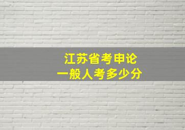 江苏省考申论一般人考多少分