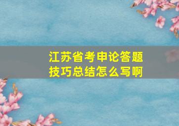 江苏省考申论答题技巧总结怎么写啊