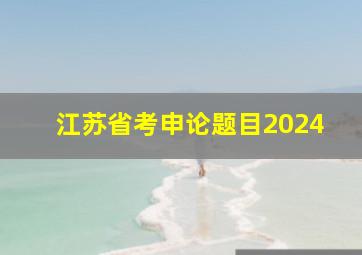 江苏省考申论题目2024