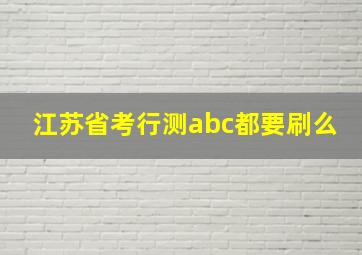 江苏省考行测abc都要刷么