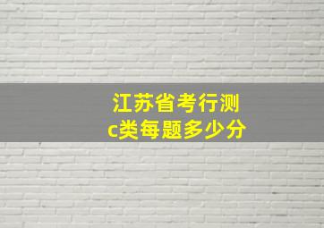 江苏省考行测c类每题多少分