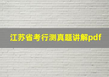 江苏省考行测真题讲解pdf