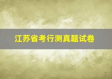 江苏省考行测真题试卷