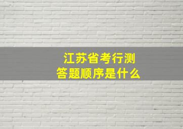 江苏省考行测答题顺序是什么