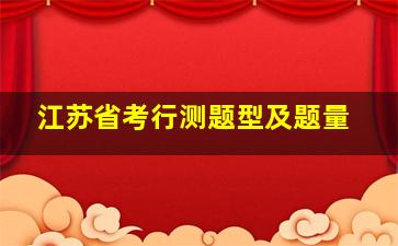 江苏省考行测题型及题量