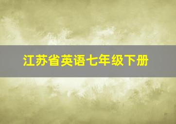 江苏省英语七年级下册