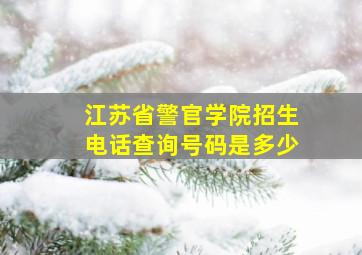 江苏省警官学院招生电话查询号码是多少