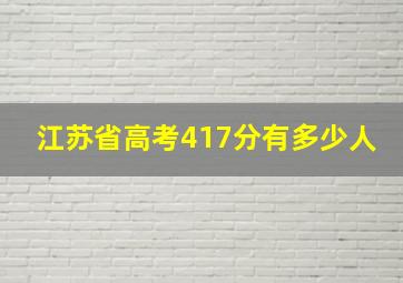 江苏省高考417分有多少人