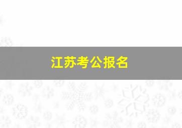 江苏考公报名