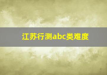 江苏行测abc类难度