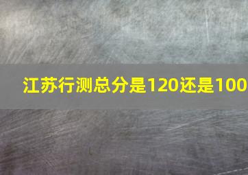 江苏行测总分是120还是100